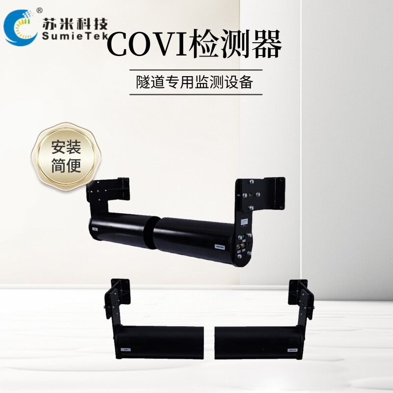 隧道COVI檢測器：守護隧道安全，洞悉微環境變化【蘇米科技】